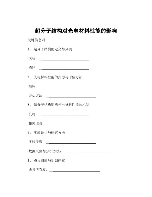 超分子结构对光电材料性能的影响