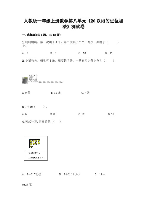 人教版一年级上册数学第八单元《20以内的进位加法》测试卷及参考答案(完整版)