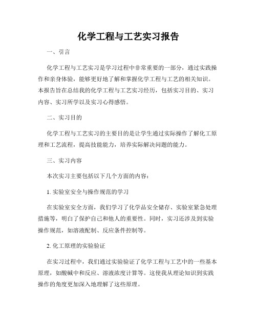 化学工程与工艺实习报告