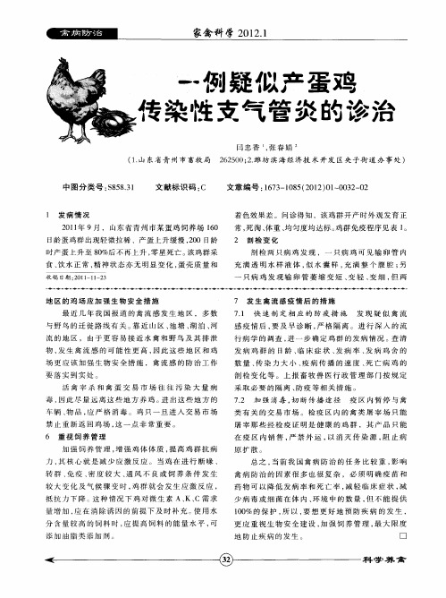 一例疑似产蛋鸡传染性支气管炎的诊治