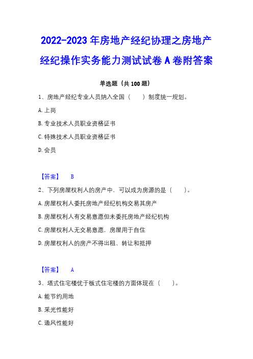 2022-2023年房地产经纪协理之房地产经纪操作实务能力测试试卷A卷附答案