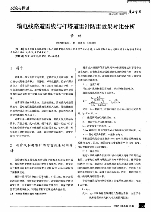 输电线路避雷线与杆塔避雷针防雷效果对比分析