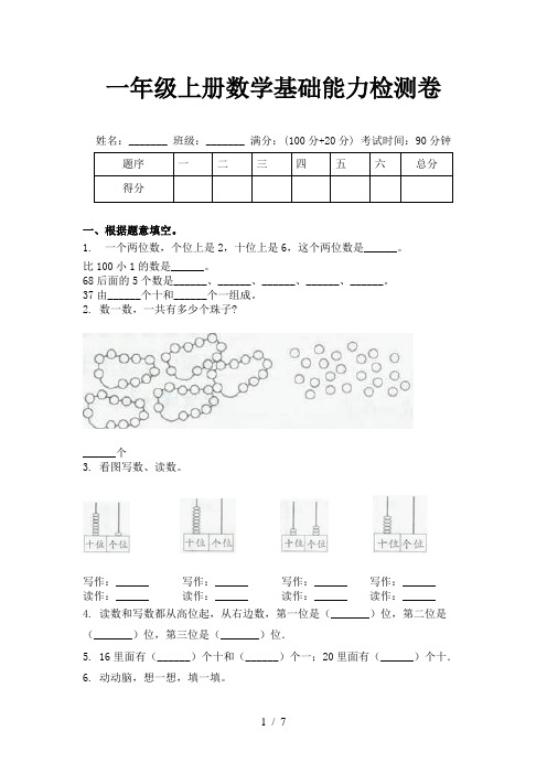 一年级上册数学基础能力检测卷