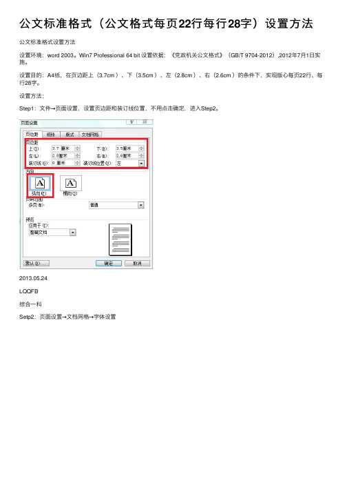 公文标准格式（公文格式每页22行每行28字）设置方法