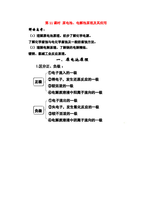 高考化学一轮复习第11课时原电池、电解池原理及其应用学案(图片版)