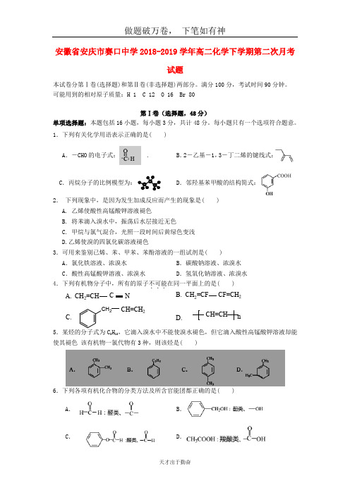 安徽省安庆市赛口中学2018_2019学年高二化学下学期第二次月考试题-含答案