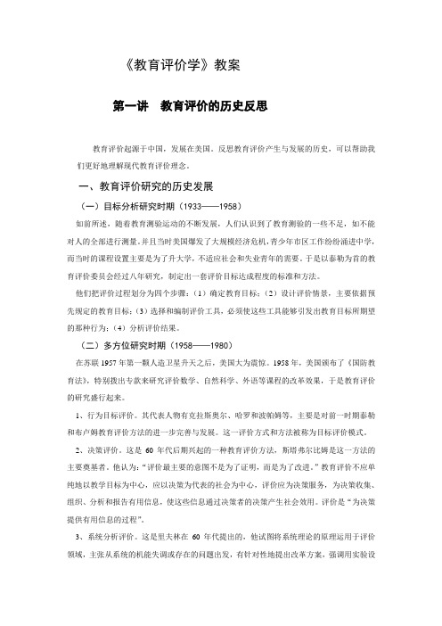 《教育评价学》教案   西华师大精品课程