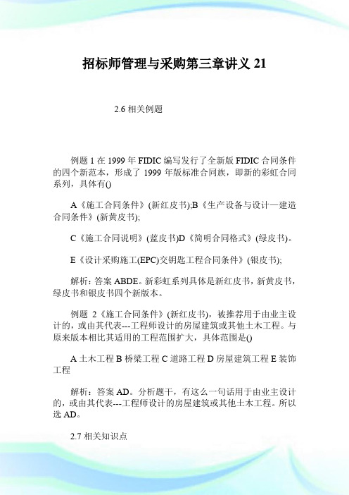 招标师管理与采购第三章讲义21.doc