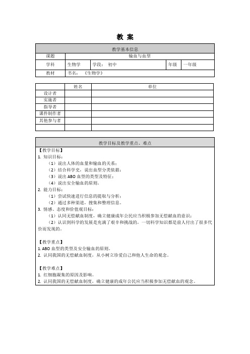 人教版生物七年级下册 输血与血型 教案