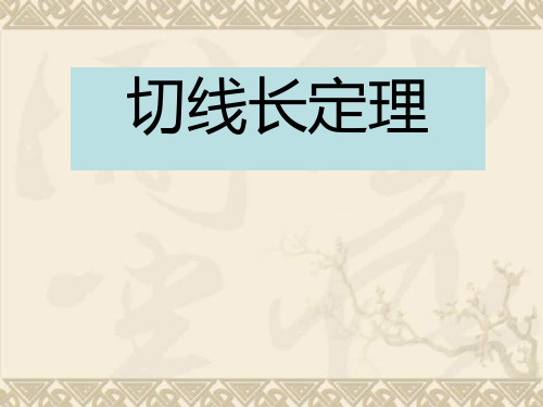 九年级数学切线长定理课件人教版