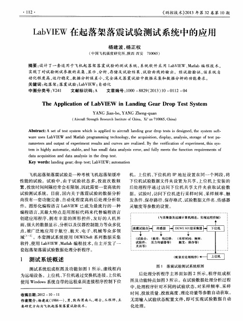 LabVIEW在起落架落震试验测试系统中的应用