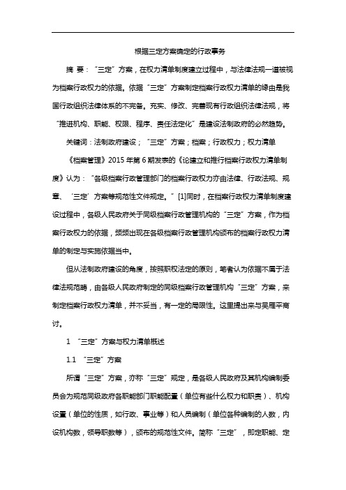 根据三定方案确定的行政事务