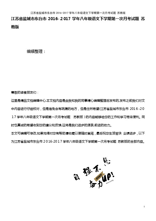 东台市八年级语文下学期第一次月考试题 苏教版(2021学年)