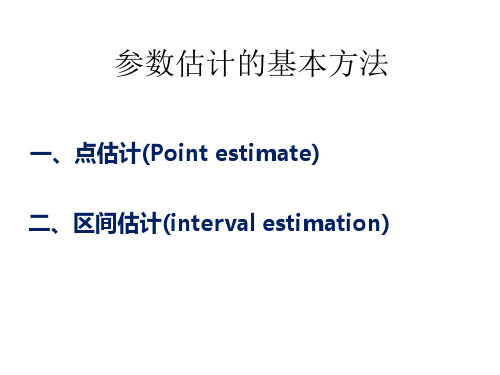 参数估计的基本方法