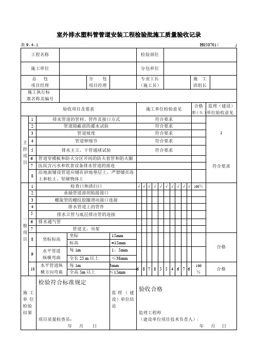 室内排水塑料管管道安装工程检验批施工质量验收记录