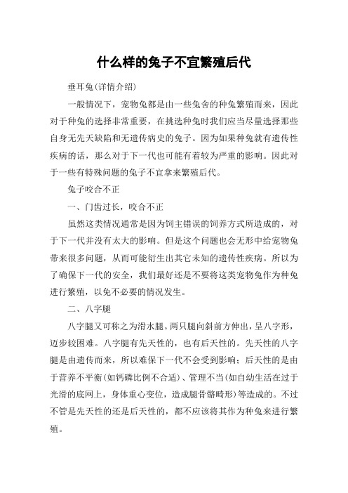 什么样的兔子不宜繁殖后代