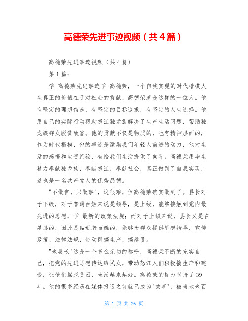 高德荣先进事迹视频(共4篇)