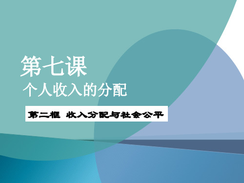 高中政治 经济生活 必修一 收入与分配