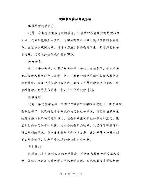 教师求职简历自我介绍（3篇）