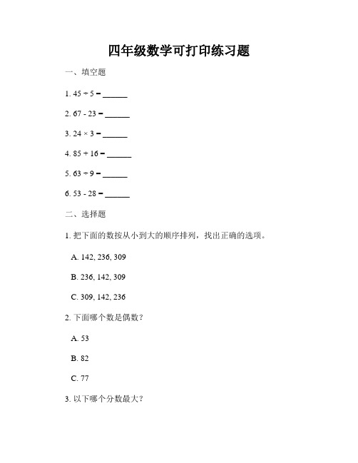 四年级数学可打印练习题