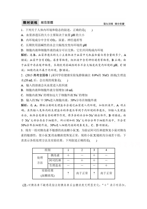 《高考领航》高中生物二轮复习专题人体的稳态与免疫调节限时训练