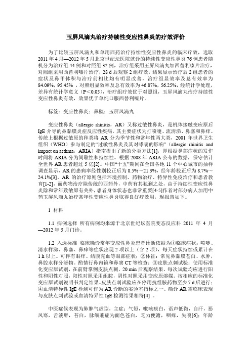 玉屏风滴丸治疗持续性变应性鼻炎的疗效评价