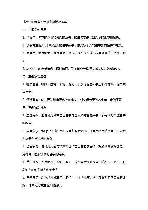 《名字的故事》大班主题活动教案