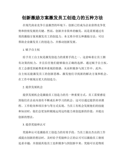 创新激励方案激发员工创造力的五种方法