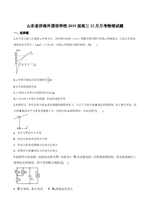 山东省济南外国语学校2019届高三12月月考物理试题(原卷版)