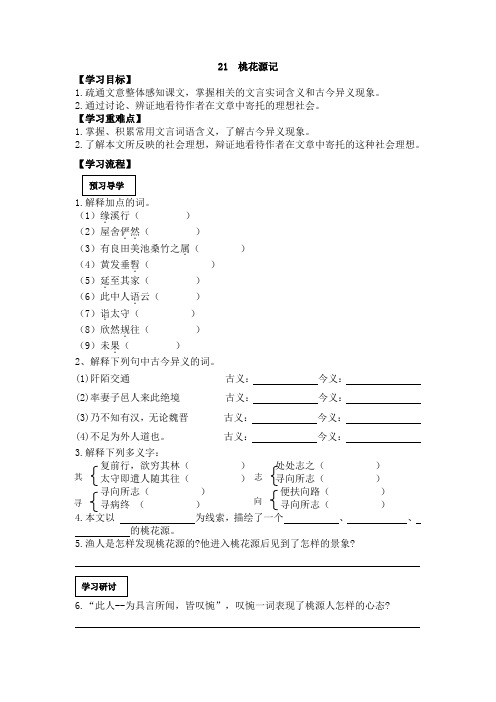 3.精品学案人教版八年级上册语文   21.桃花源记精品学案