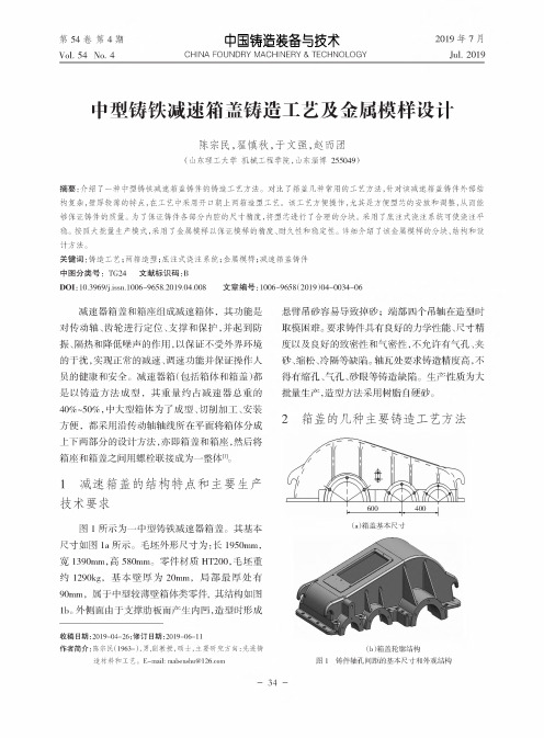 中型铸铁减速箱盖铸造工艺及金属模样设计