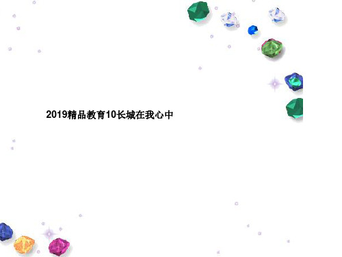 2019精品教育10长城在我心中