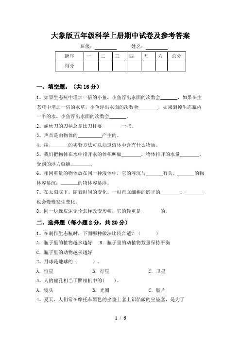 大象版五年级科学上册期中试卷及参考答案