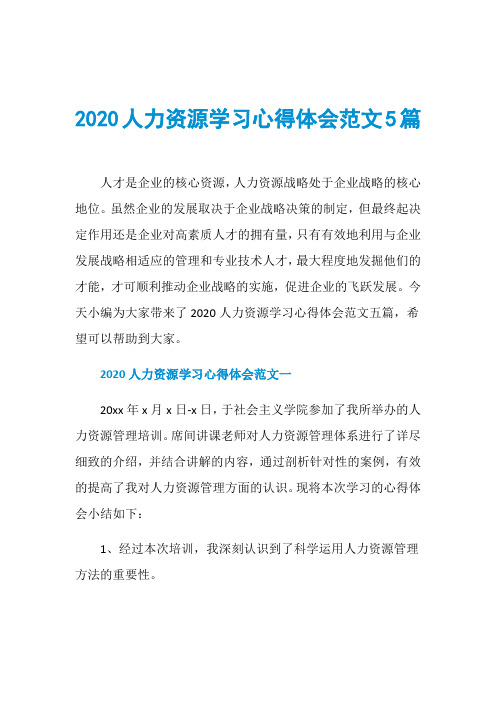 2020人力资源学习心得体会范文5篇