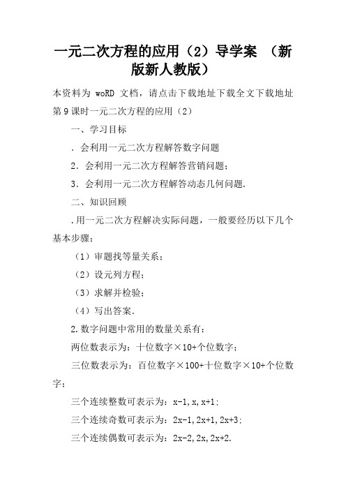 一元二次方程的应用(2)教育教案及到导学案 (新版新人教版)