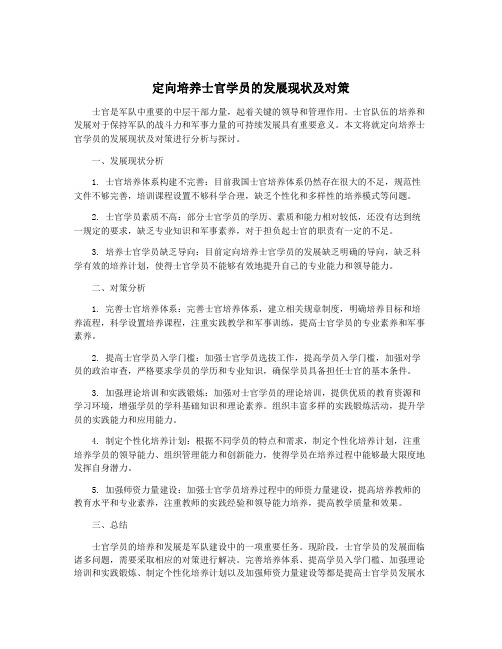 定向培养士官学员的发展现状及对策