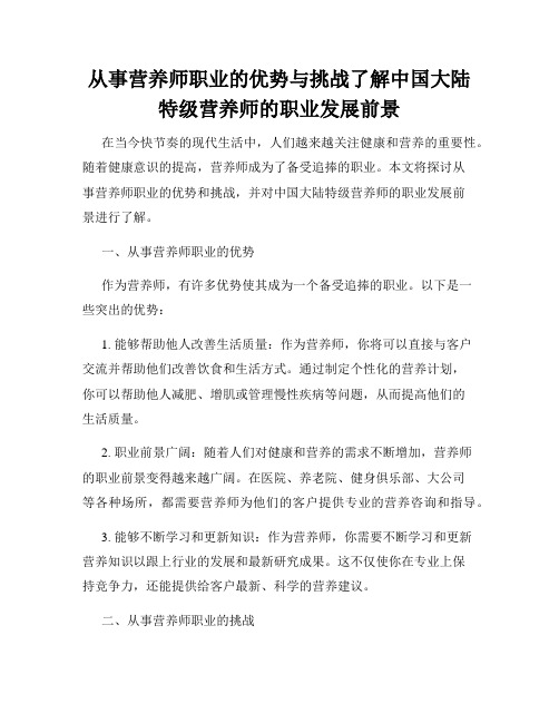 从事营养师职业的优势与挑战了解中国大陆特级营养师的职业发展前景