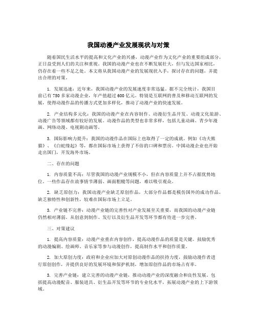 我国动漫产业发展现状与对策