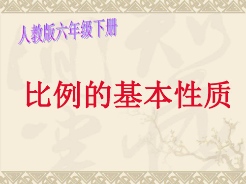 六年级数学下册课件-4.1.2  比例的基本性质(12)-人教版