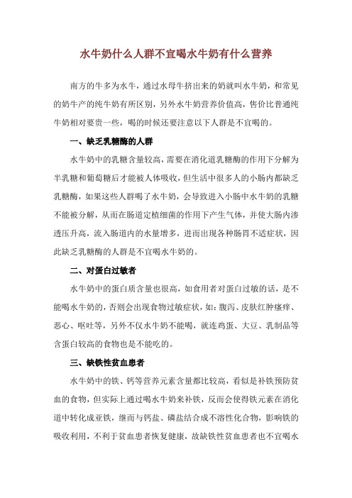 水牛奶什么人群不宜喝 水牛奶有什么营养