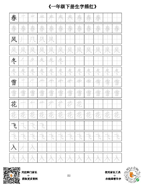 最新部编版一年级语文下册生字描红