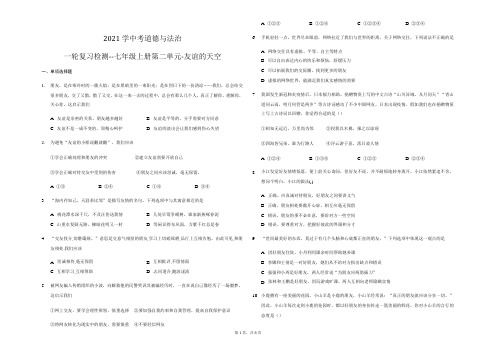 2021年中考道德与法治一轮复习检测 七年级上册第二单元 友谊的天空