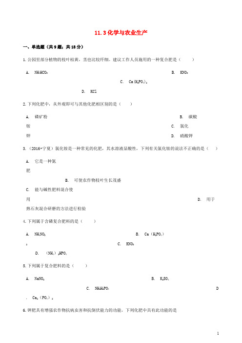 九年级化学下册第十一单元化学与社会发展11.3化学与农业生产同步练习新版鲁教版