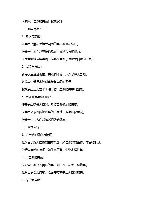 《融入大自然的美丽》教案设计