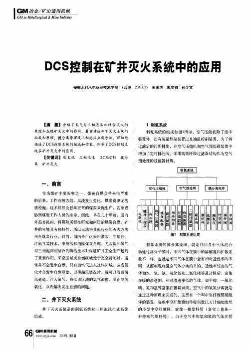 DCS控制在矿井灭火系统中的应用