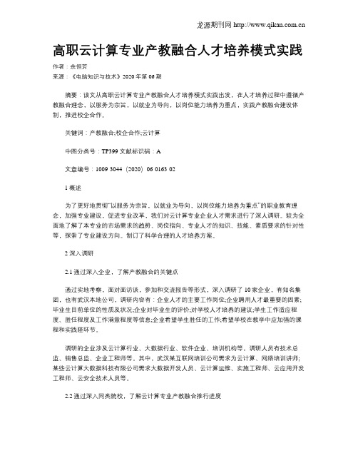 高职云计算专业产教融合人才培养模式实践