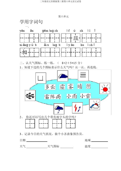 二年级语文苏教版第三册第六单元语文试卷