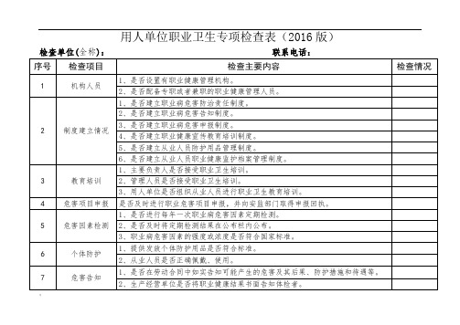 用人单位职业卫生专项检查表