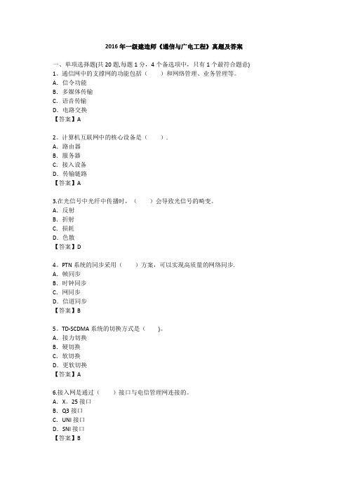 一建通信与广电实务真题完整版解析已整理