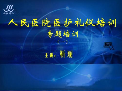 医护礼仪培训的讲义的资料靳斓